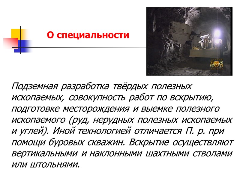 Подземная разработка твёрдых полезных ископаемых, совокупность работ по вскрытию, подготовке месторождения и выемке полезного